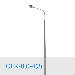 Опора освещения ОГК-8,0-4(3) в [gorod p=6]
