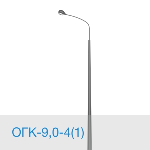 Опора освещения ОГК-9,0-4(1) в [gorod p=6]